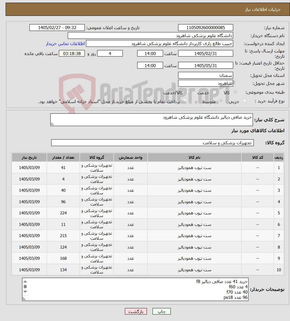 نیاز کالا-خرید صافی دیالیر دانشگاه علوم پزشکی شاهرود 