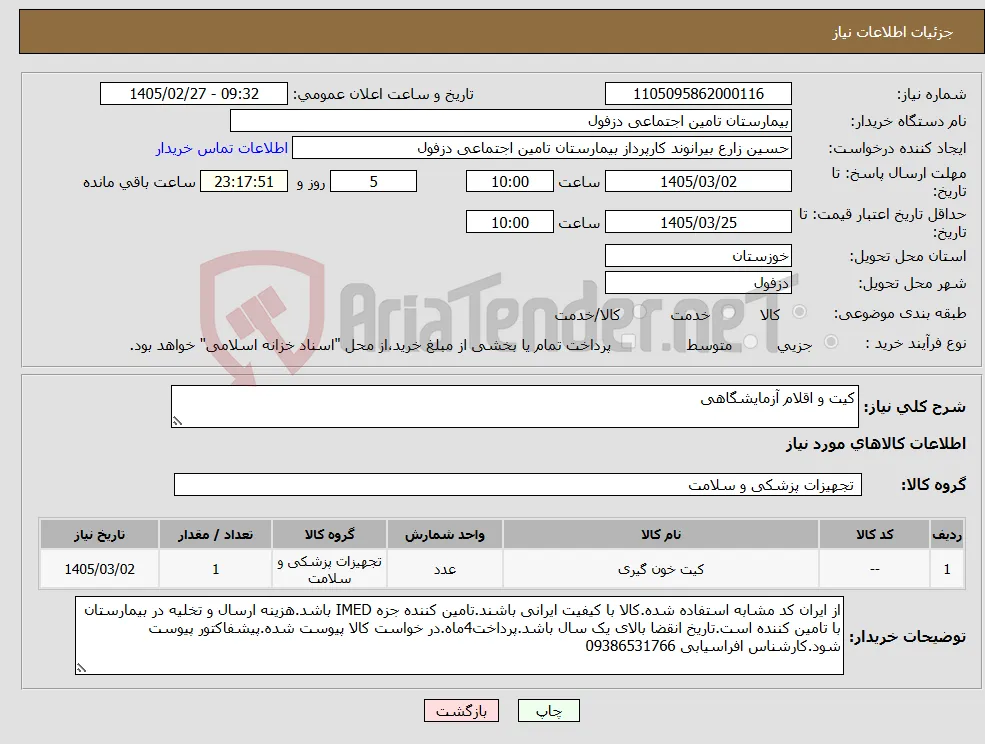نیاز کالا-کیت و اقلام آزمایشگاهی