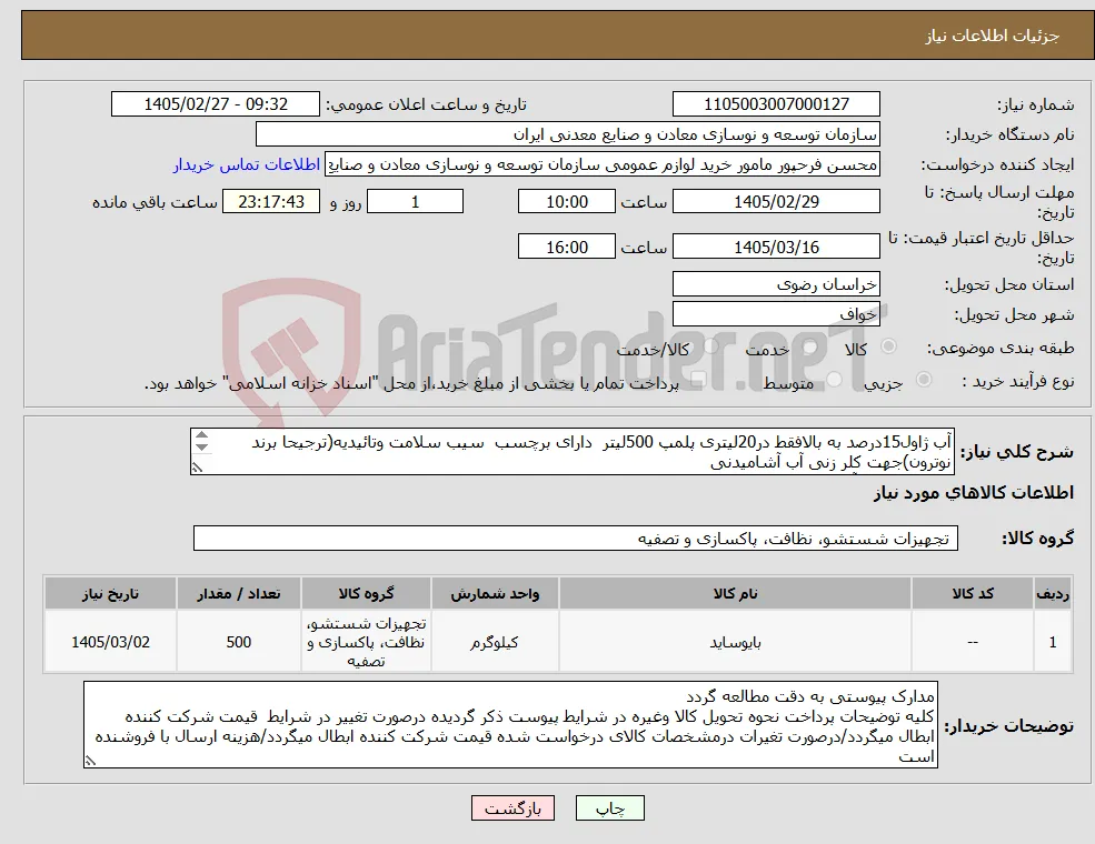 نیاز کالا-آب ژاول15درصد به بالافقط در20لیتری پلمپ 500لیتر دارای برچسب سیب سلامت وتائیدیه(ترجیحا برند نوترون)جهت کلر زنی آب آشامیدنی مجتمع سنگ آهن سنگان 