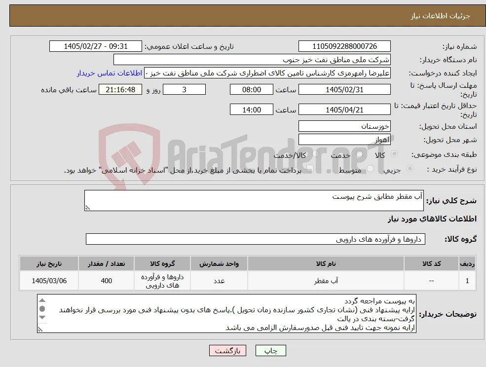 نیاز کالا-آب مقطر مطابق شرح پیوست