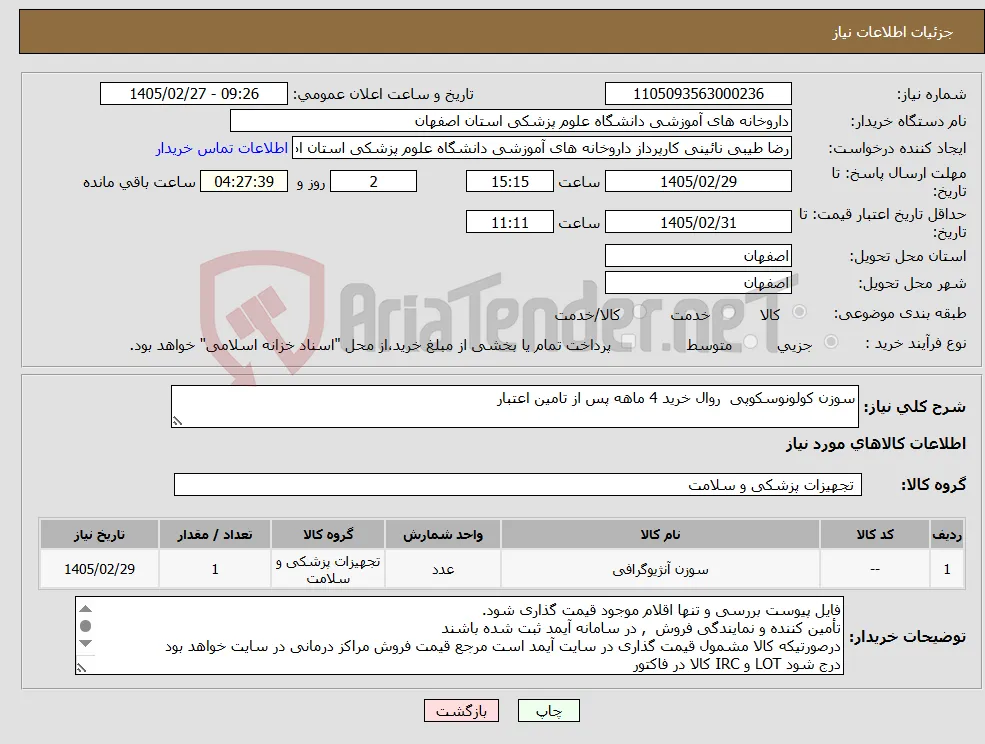 نیاز کالا-سوزن کولونوسکوپی روال خرید 4 ماهه پس از تامین اعتبار 