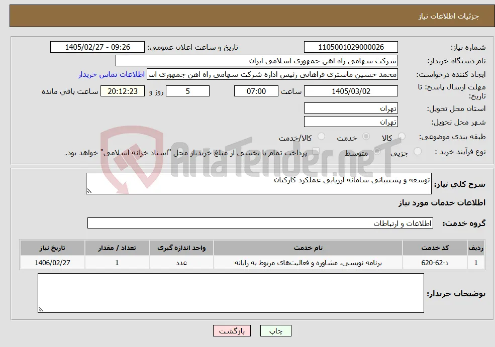 نیاز خدمات-توسعه و پشتیبانی سامانه ارزیابی عملکرد کارکنان