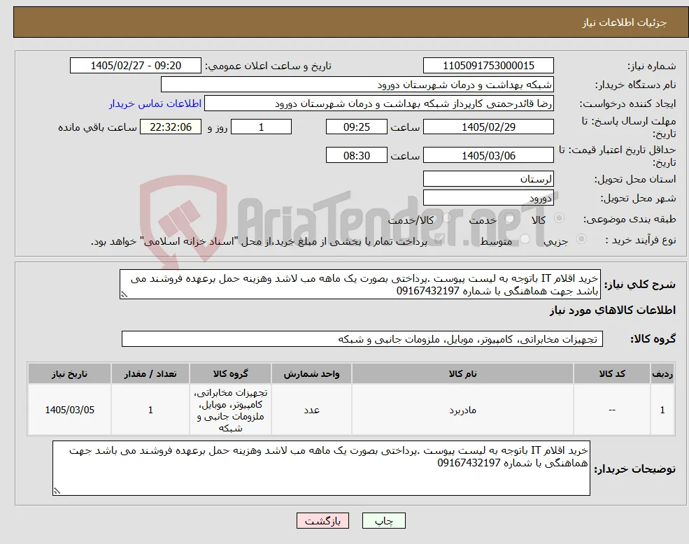 نیاز کالا-خرید اقلام IT باتوجه به لیست پیوست .پرداختی بصورت یک ماهه مب لاشد وهزینه حمل برعهده فروشند می باشد جهت هماهنگی با شماره 09167432197 