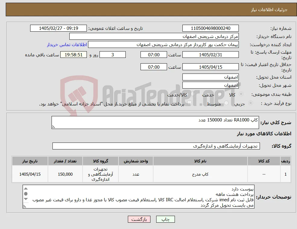 نیاز کالا-کاپ RA1000 تعداد 150000 عدد