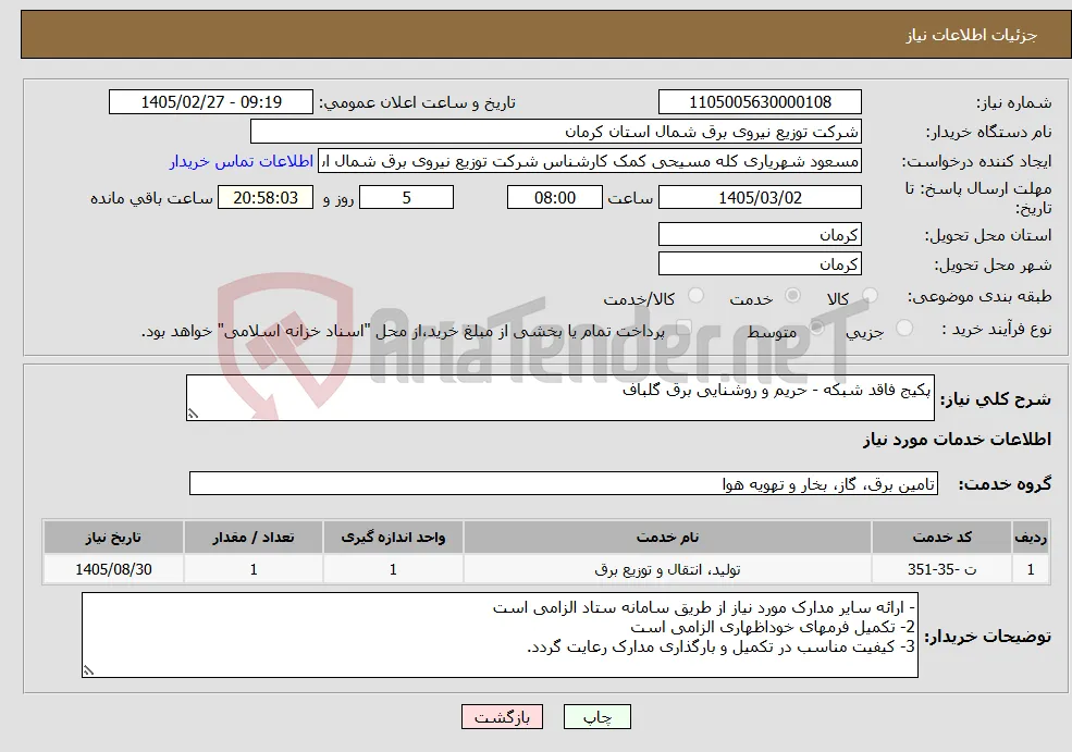 نیاز خدمات-پکیج فاقد شبکه - حریم و روشنایی برق گلباف