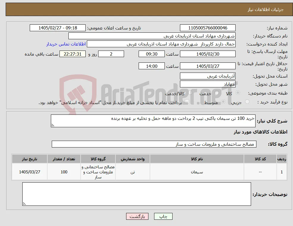 نیاز کالا-خرید 100 تن سیمان پاکتی تیپ 2 پرداخت دو ماهه حمل و تخلیه بر عهده برنده 