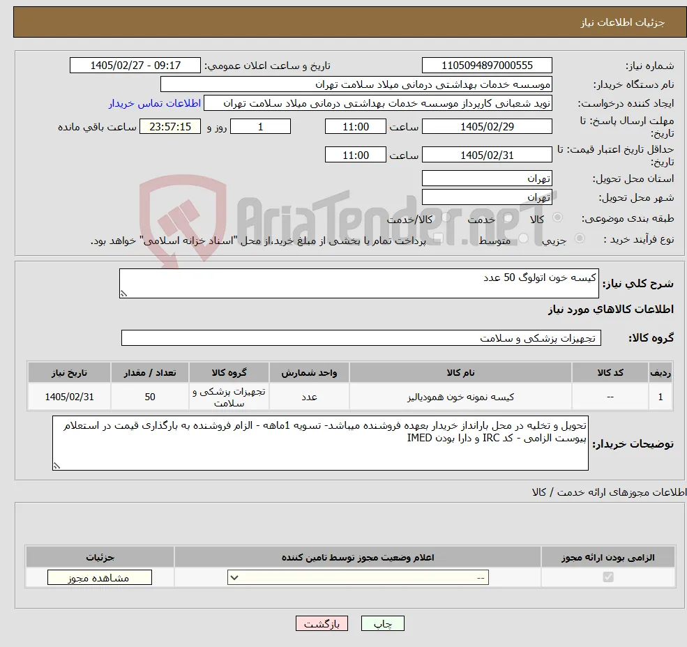نیاز کالا-کیسه خون اتولوگ 50 عدد 