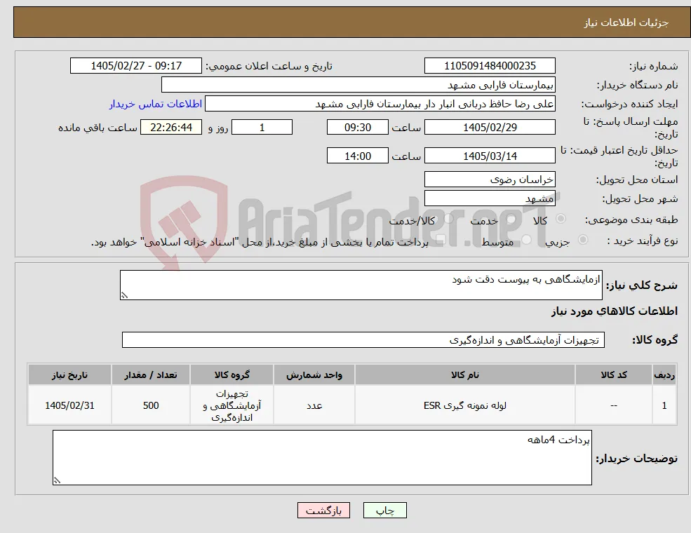 نیاز کالا-ازمایشگاهی به پیوست دقت شود 