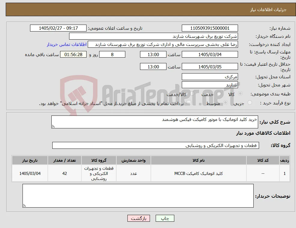 نیاز کالا-خرید کلید اتوماتیک با موتور کامپکت فیکس هوشمند 