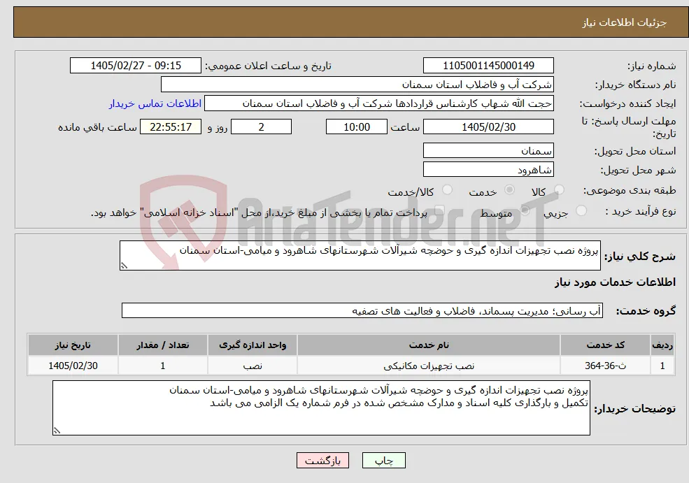 نیاز خدمات-پروژه نصب تجهیزات اندازه گیری و حوضچه شیرآلات شهرستانهای شاهرود و میامی-استان سمنان