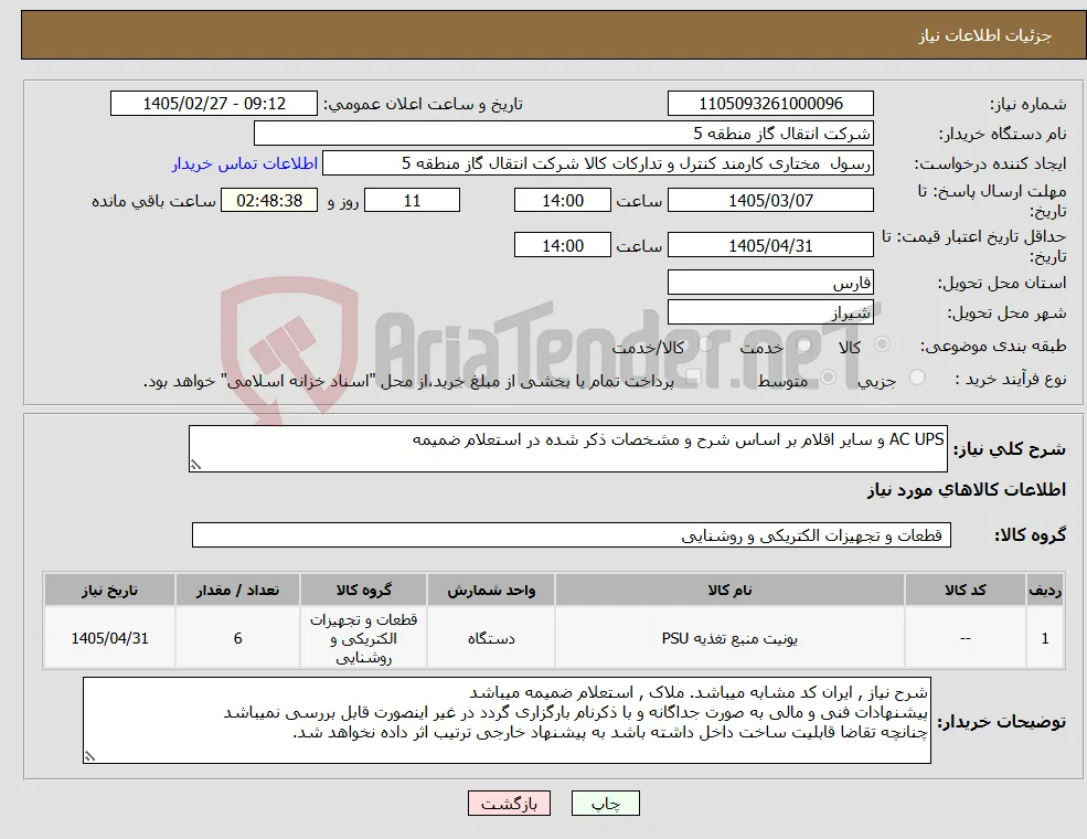 نیاز کالا-AC UPS و سایر اقلام بر اساس شرح و مشخصات ذکر شده در استعلام ضمیمه 