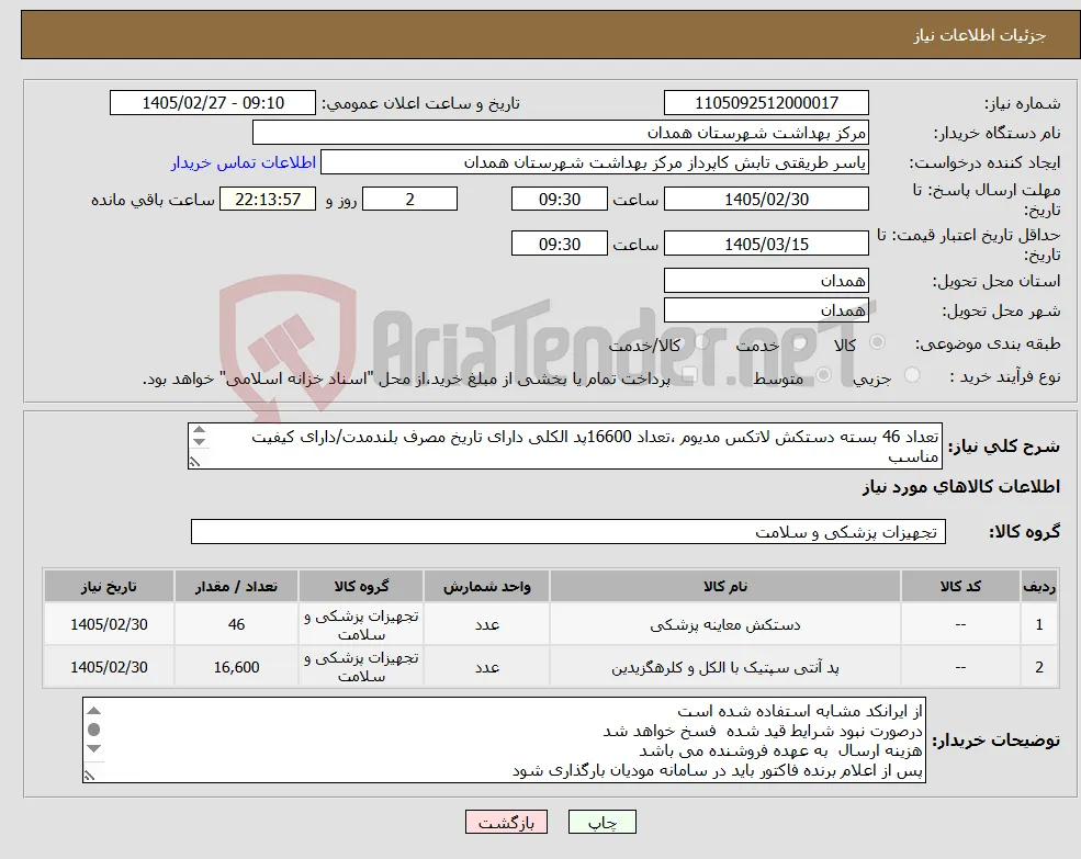 نیاز کالا-تعداد 46 بسته دستکش لاتکس مدیوم ،تعداد 16600پد الکلی دارای تاریخ مصرف بلندمدت/دارای کیفیت مناسب دارای IMDو 