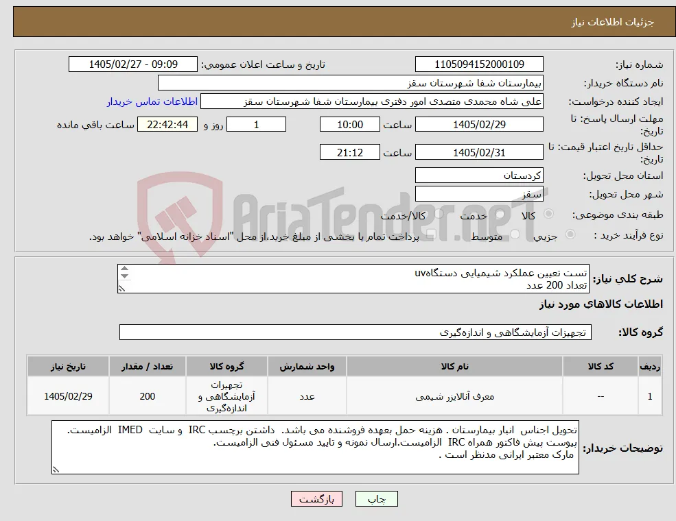 نیاز کالا-تست تعیین عملکرد شیمیایی دستگاهuv تعداد 200 عدد 