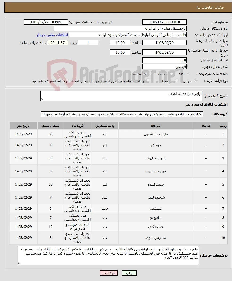 نیاز کالا-لوازم شوینده بهداشتی 