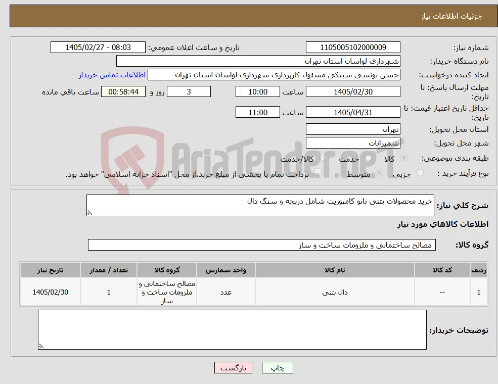 نیاز کالا-خرید محصولات بتنی نانو کامپوزیت شامل دریچه و سنگ دال