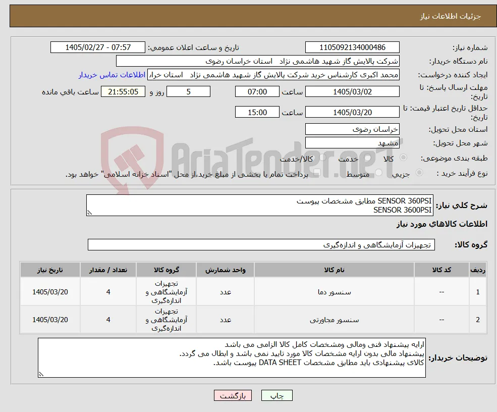 نیاز کالا-SENSOR 360PSI مطابق مشخصات پیوست SENSOR 3600PSI 