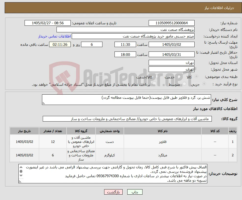 نیاز کالا-شش پر، گرد و قلاویز طبق فایل پیوست(حتما فایل پیوست مطالعه گردد)