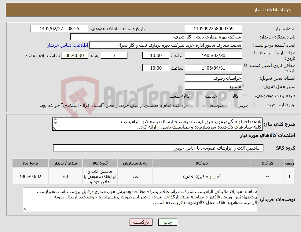 نیاز کالا-60عددآچارلوله گیرمرغوب طبق لیست پیوست- ارسال پیشفاکتور الزامیست کلیه سایزهای ذکرشده موردنیازبوده و میبایست تامین و ارائه گردد. ارسال نمونه الزامیست