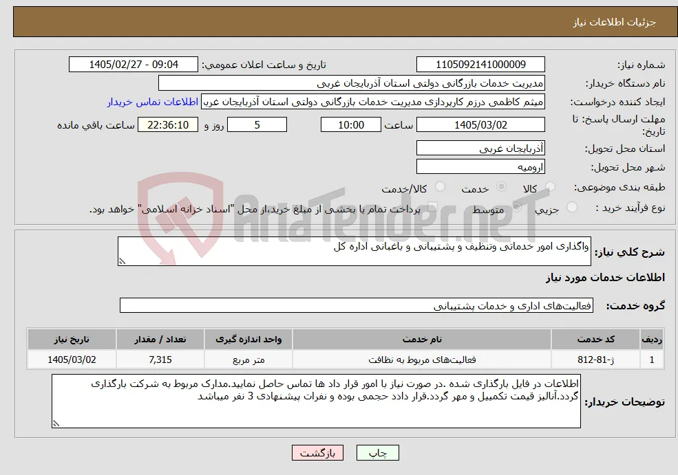 نیاز خدمات-واگذاری امور خدماتی وتنظیف و پشتیبانی و باغبانی اداره کل 