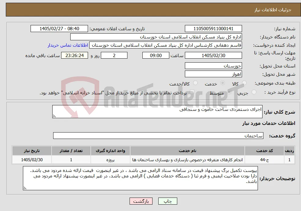 نیاز خدمات-اجرای دستمزدی ساخت خاموت و سنجاقی