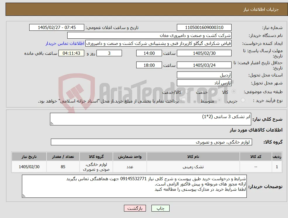 نیاز کالا-ابر تشکی 3 سانتی (2*1)