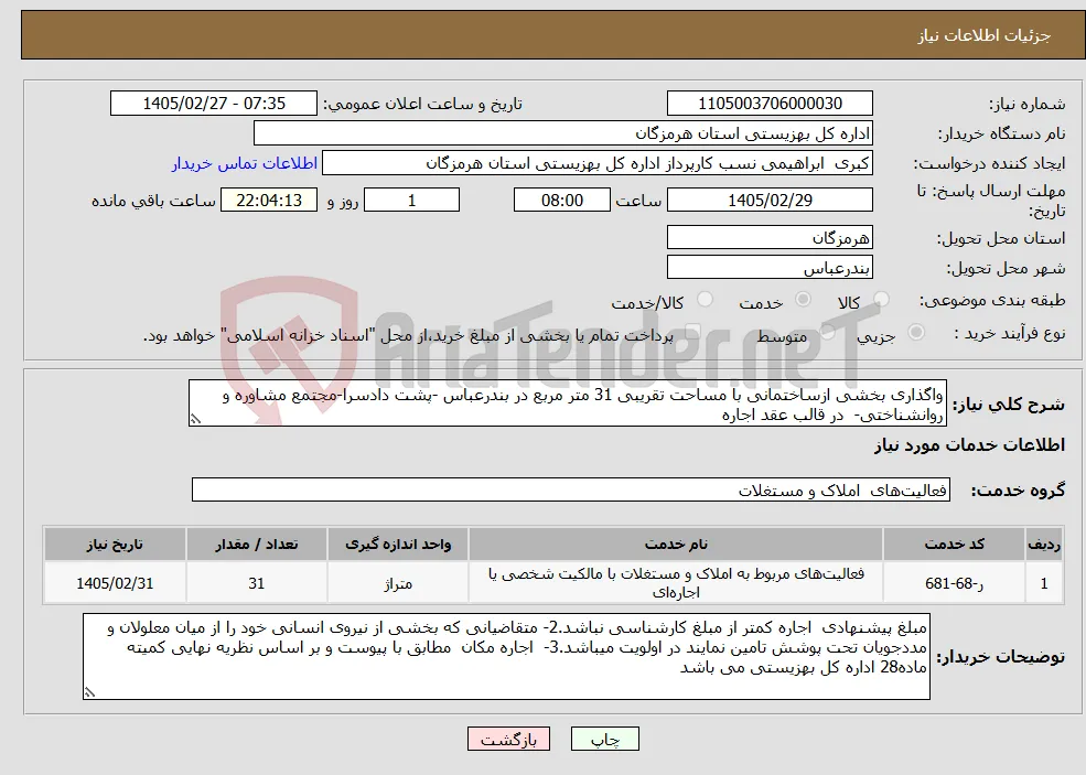 نیاز خدمات-واگذاری بخشی ازساختمانی با مساحت تقریبی 31 متر مربع در بندرعباس -پشت دادسرا-مجتمع مشاوره و روانشناختی- در قالب عقد اجاره