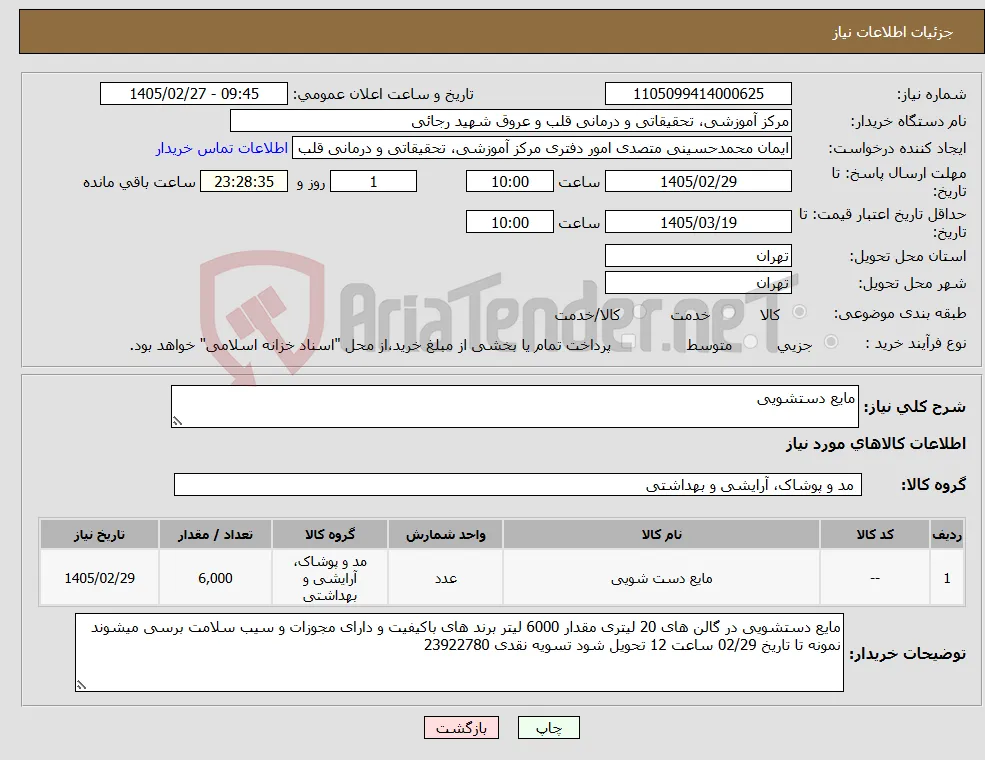 نیاز کالا-مایع دستشویی 
