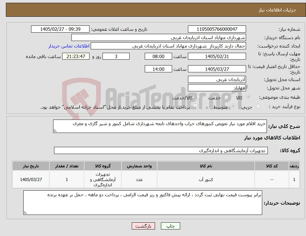 نیاز کالا-خرید اقلام مورد نیاز تعویض کنتورهای خراب واحدهای تابعه شهرداری شامل کنتور و شیر گازی و مغزی