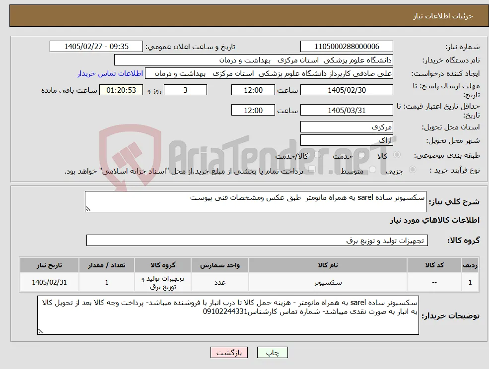 نیاز کالا-سکسیونر ساده sarel به همراه مانومتر طبق عکس ومشخصات فنی پیوست