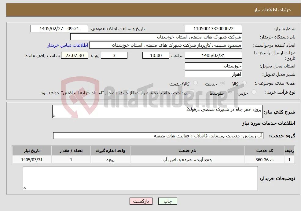 نیاز خدمات-پروژه حفر چاه در شهرک صنعتی دزفول2
