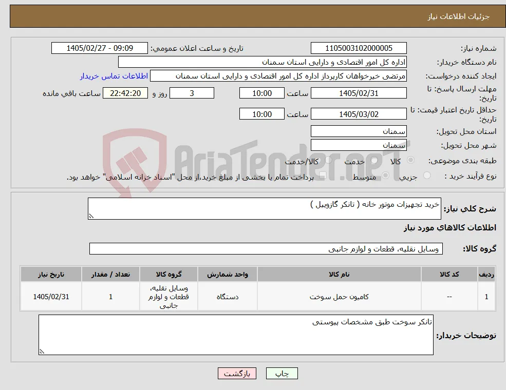نیاز کالا-خرید تجهیزات موتور خانه ( تانکر گازوییل ) 