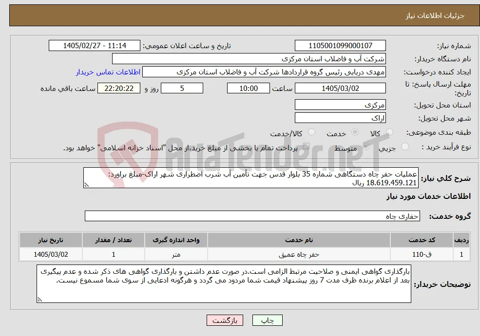 نیاز خدمات-عملیات حفر چاه دستگاهی شماره 35 بلوار قدس جهت تأمین آب شرب اضطراری شهر اراک-مبلغ براورد: 18.619.459.121 ریال