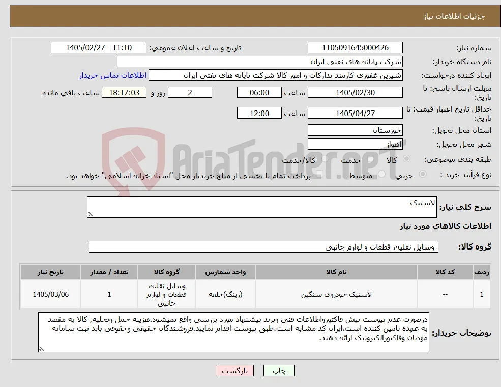 نیاز کالا-لاستیک