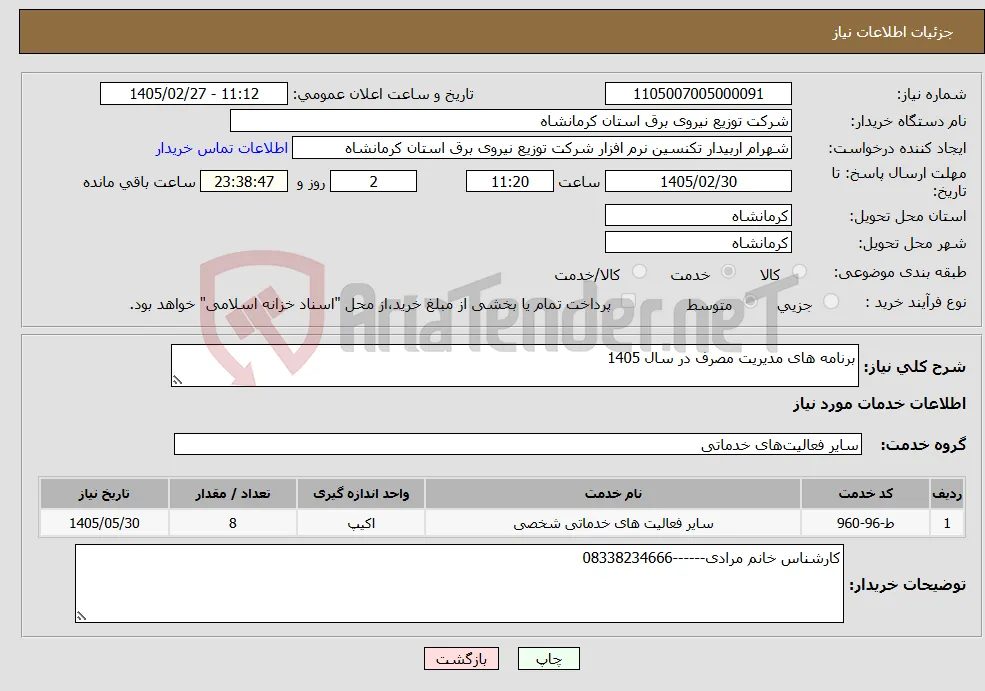 نیاز خدمات-برنامه های مدیریت مصرف در سال 1405