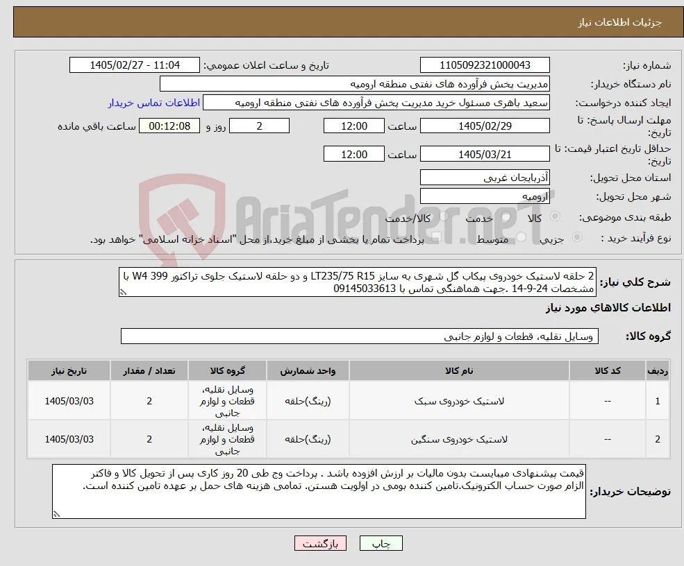 نیاز کالا-2 حلقه لاستیک خودروی پیکاب گل شهری به سایز LT235/75 R15 و دو حلقه لاستیک جلوی تراکتور 399 W4 با مشخصات 24-9-14 .جهت هماهنگی تماس با 09145033613