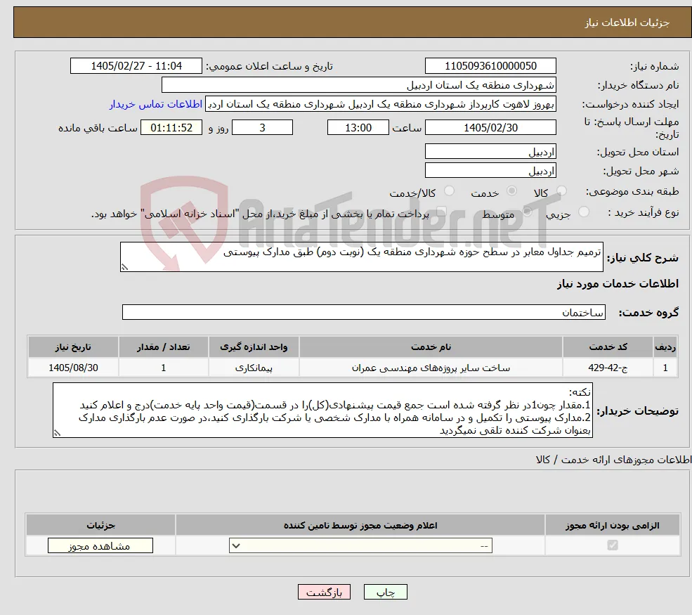 نیاز خدمات-ترمیم جداول معابر در سطح حوزه شهرداری منطقه یک (نوبت دوم) طبق مدارک پیوستی