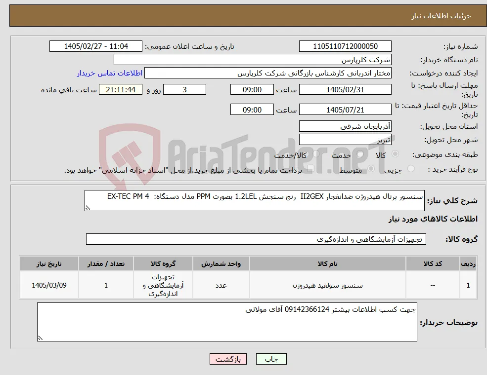 نیاز کالا-سنسور پرتال هیدروژن ضدانفجار II2GEX رنج سنجش 1.2LEL بصورت PPM مدل دستگاه: EX-TEC PM 4