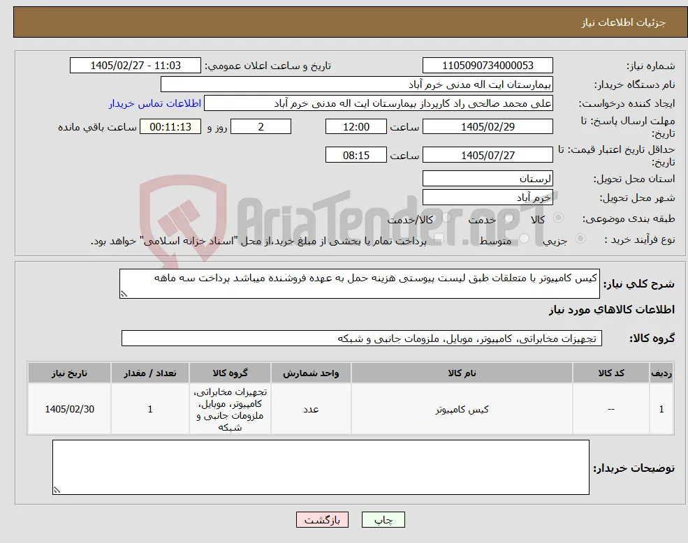 نیاز کالا-کیس کامپیوتر با متعلقات طبق لیست پیوستی هزینه حمل به عهده فروشنده میباشد پرداخت سه ماهه