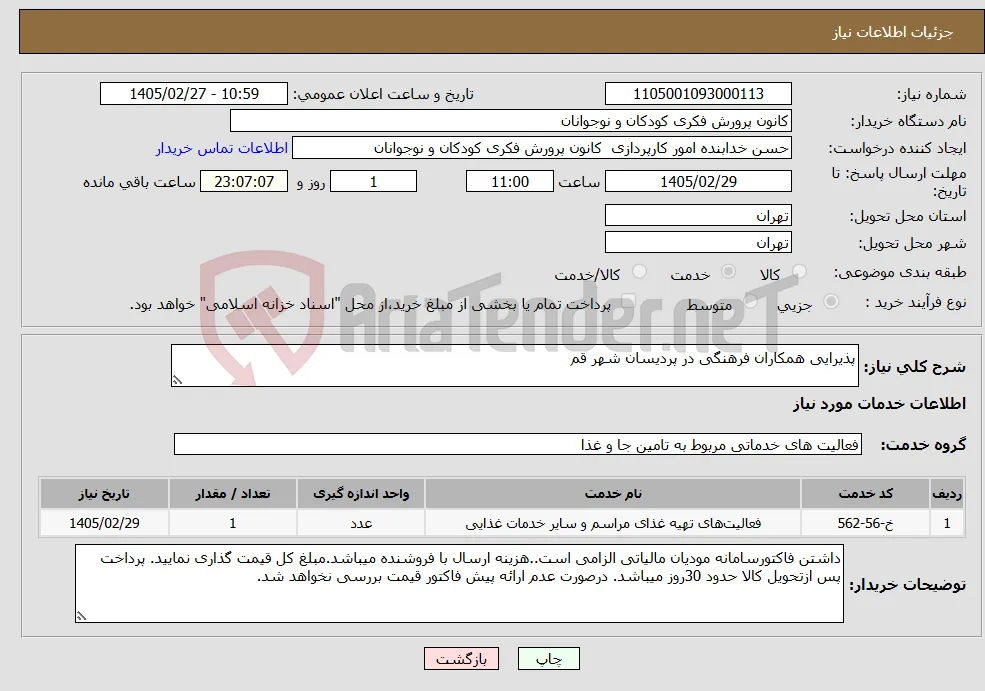 نیاز خدمات-پذیرایی همکاران فرهنگی در پردیسان شهر قم