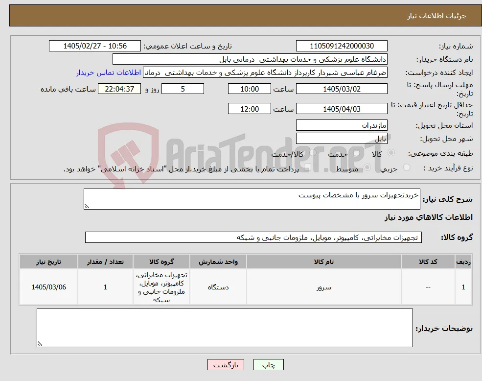 نیاز کالا-خریدتجهیزات سرور با مشخصات پیوست 