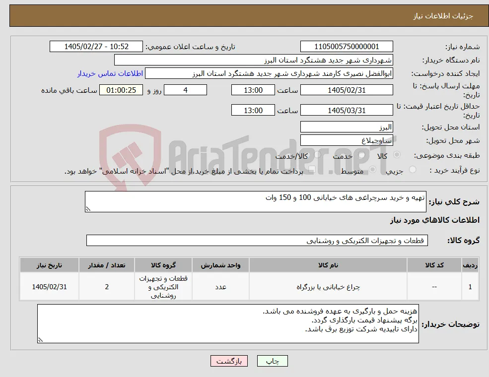 نیاز کالا-تهیه و خرید سرچراغی های خیابانی 100 و 150 وات