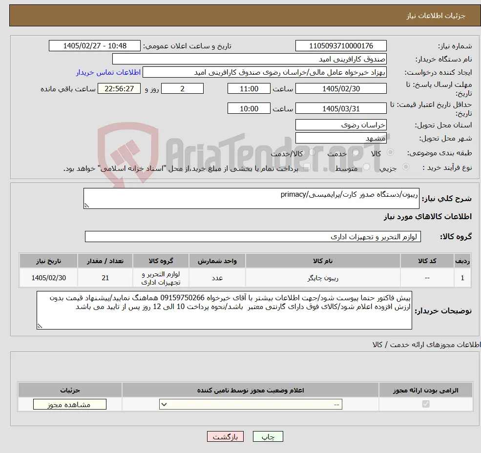 نیاز کالا-ریبون/دستگاه صدور کارت/پرایمیسی/primacy
