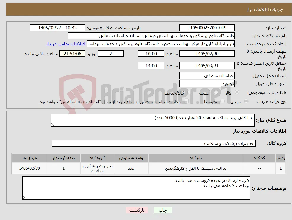 نیاز کالا-پد الکلی برند پدپاک به تعداد 50 هزار عدد(50000 عدد)