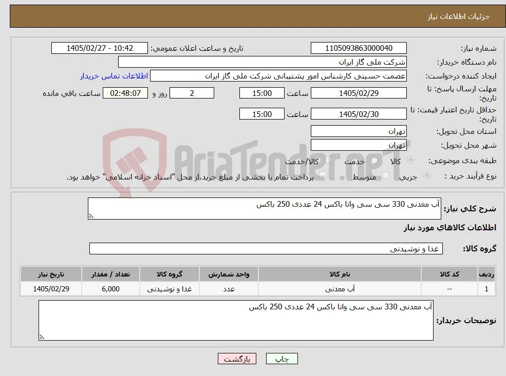 نیاز کالا-آب معدنی 330 سی سی واتا باکس 24 عددی 250 باکس 