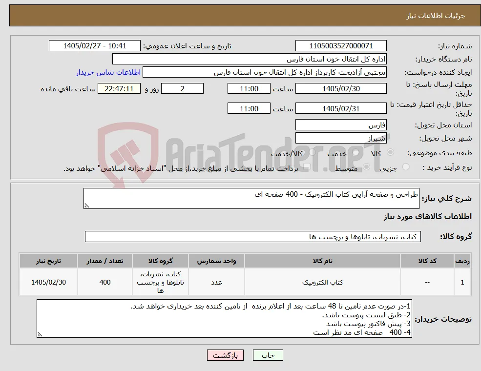 نیاز کالا-طراحی و صفحه آرایی کتاب الکترونیک - 400 صفحه ای