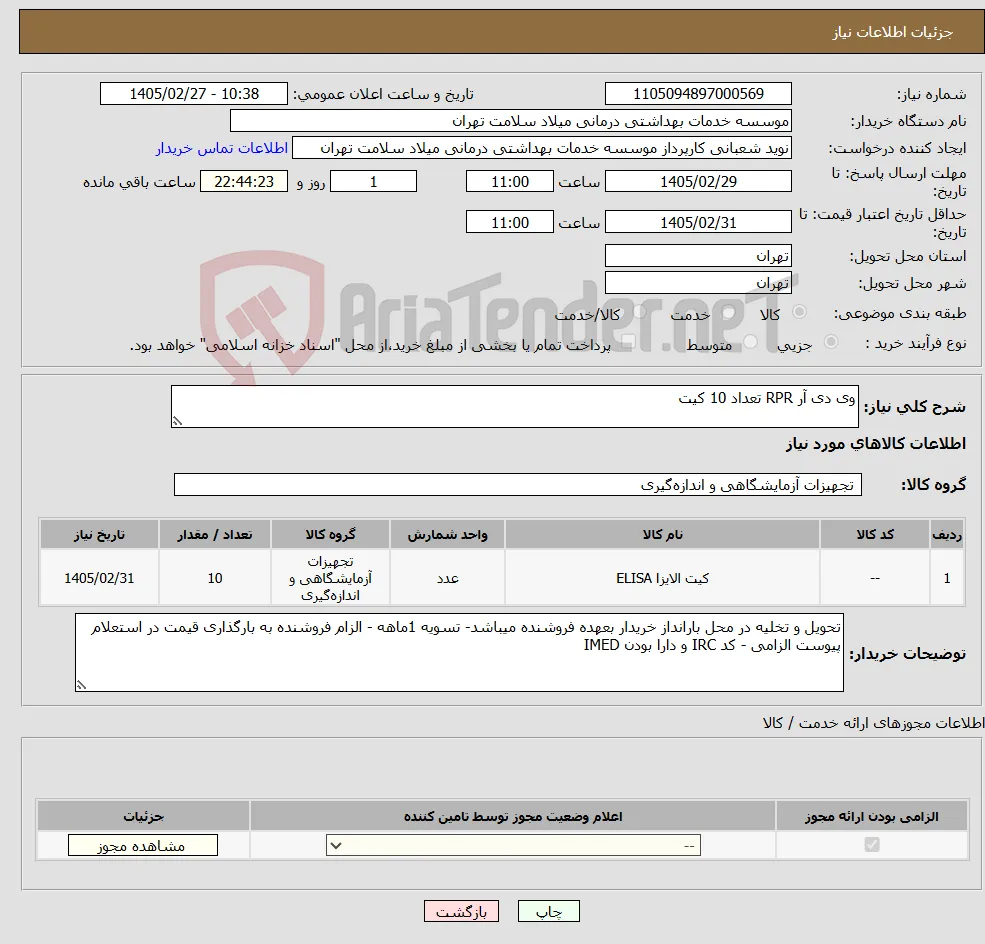 نیاز کالا-وی دی آر RPR تعداد 10 کیت