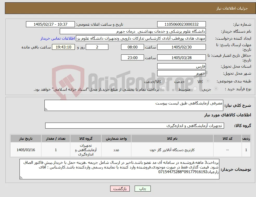 نیاز کالا-مصرفی آزمایشگاهی طبق لیست پیوست