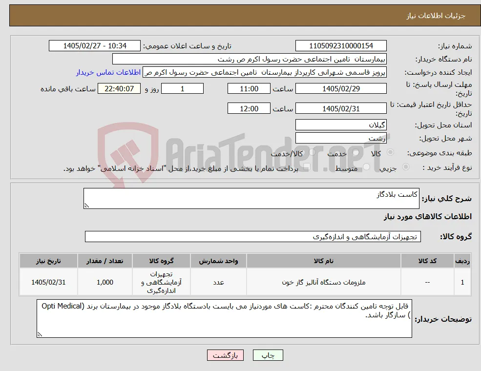 نیاز کالا-کاست بلادگاز