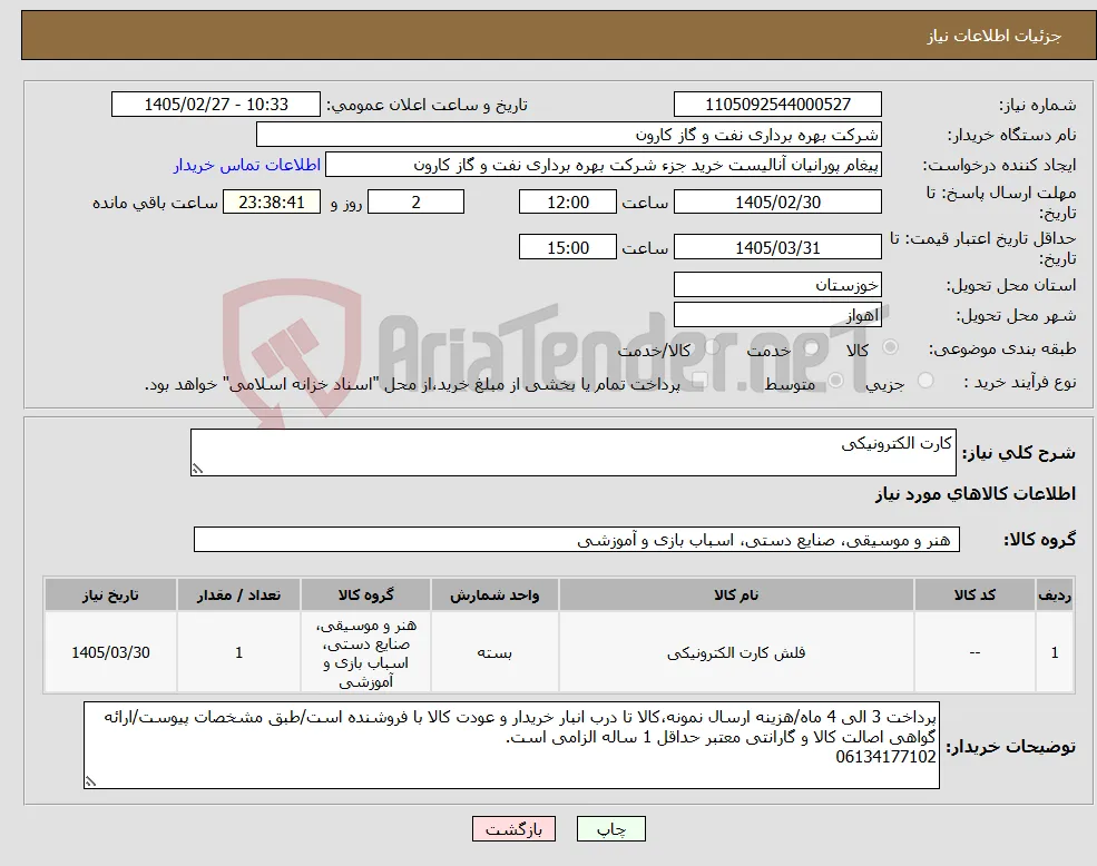 نیاز کالا-کارت الکترونیکی