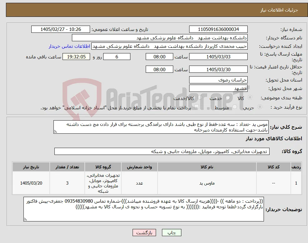 نیاز کالا-موس پد -تعداد : سه عدد-فقط از نوع طبی باشد دارای برامدگی برجسته برای قرار دادن مچ دست داشته باشد-جهت استفاده کارمندان دبیرخانه